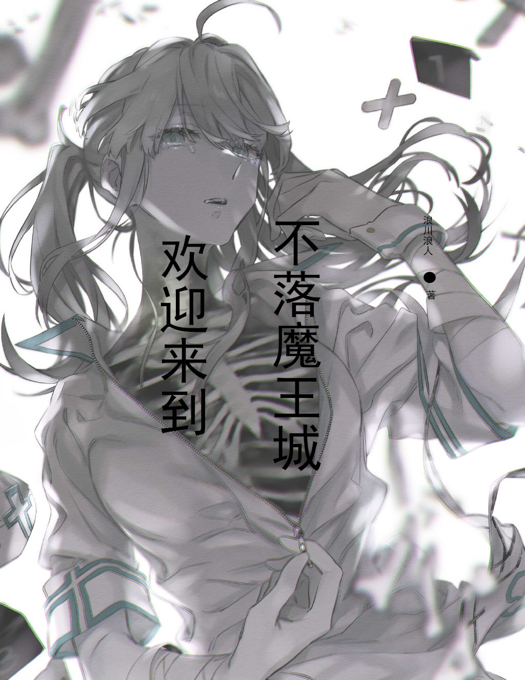 《欢迎来到不落魔王城》小说全文在线试读，《欢迎来到不落魔王城》最新章节目录