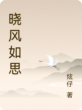 晓风如思免费阅读，晓风如思章节目录