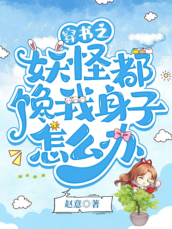 穿书之妖怪都馋我身子怎么办何青秦恒一小说大结局免费试读