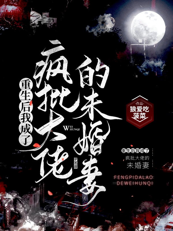 梦尹萧寻小说章节目录阅读，重生后我成了疯批大佬的未婚妻在线看