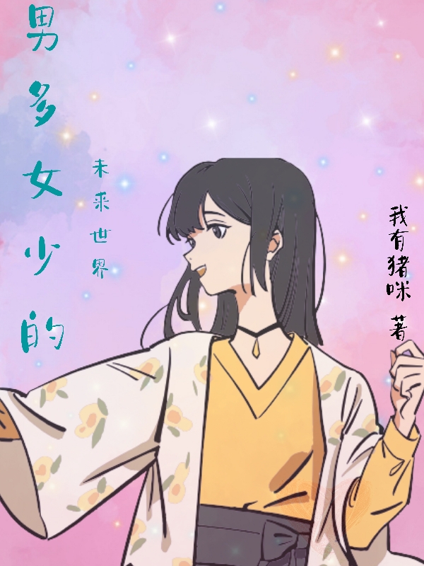 男多女少的未来世界最新章节，男多女少的未来世界免费阅读