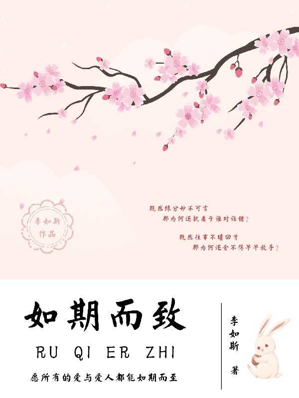 如期而致小说，如期而致在线阅读