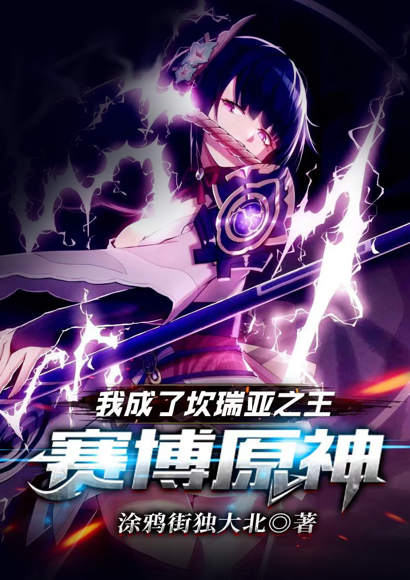 赛博原神：我成了坎瑞亚之王免费阅读，赛博原神：我成了坎瑞亚之王章节目录