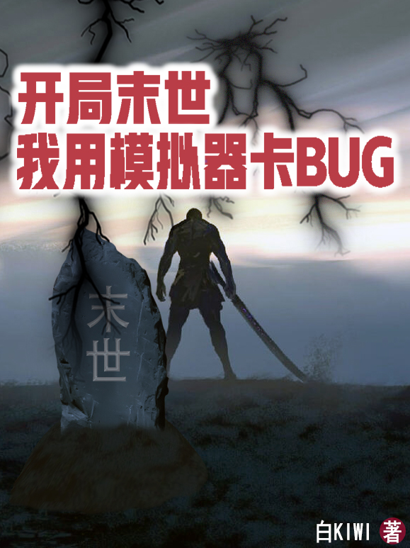 完整版《开局末世，我用模拟器卡BUG》免费阅读-够力荐小说推荐网