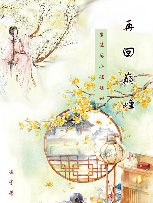 牧云雪瞿青墨小说章节目录阅读，重生后小姐姐她再回巅峰在线看