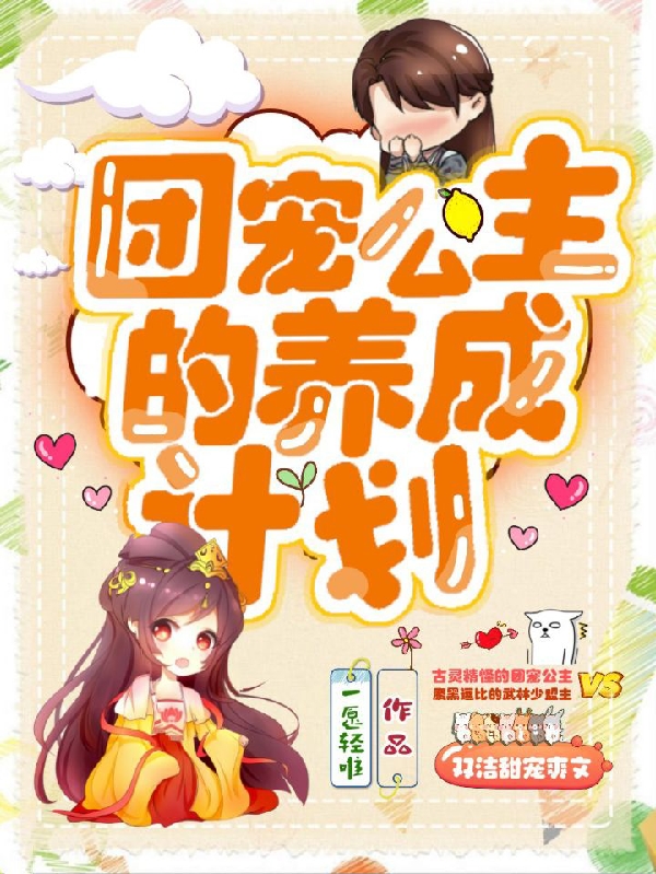 小说安锦璇君无渊在哪看，团宠公主的养成计划完整版阅读
