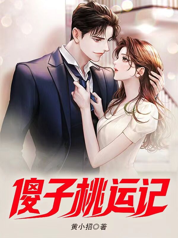 小说傻子桃运记在线全文阅读