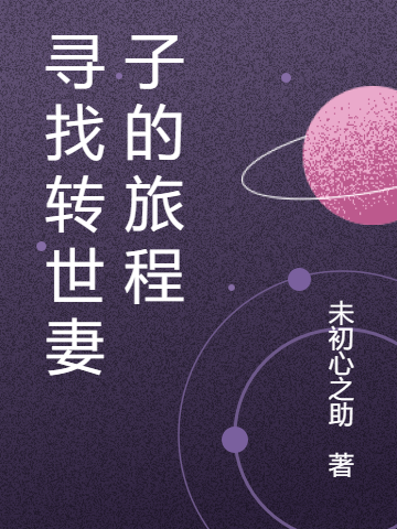 父亲-易建女儿-易兰小说章节目录阅读，寻找转世妻子的旅程在线看
