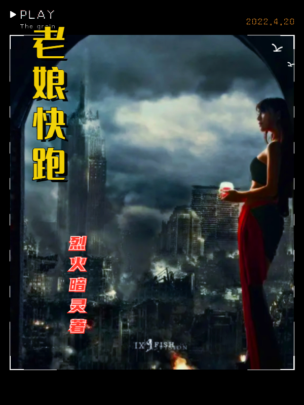 老娘快跑最新章节，老娘快跑全文在线阅读