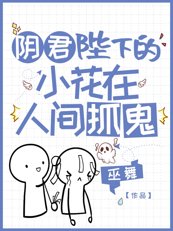 小说阴君陛下的小花在人间抓鬼在线全文阅读