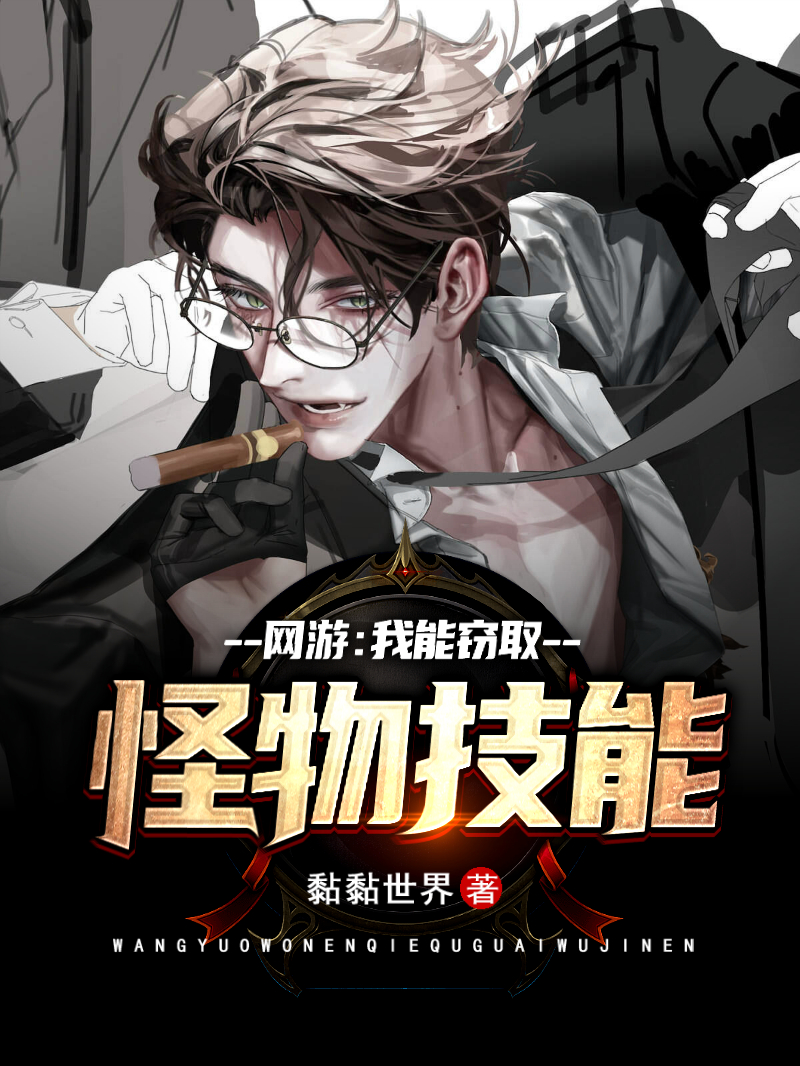 網遊：我能竊取怪物技能