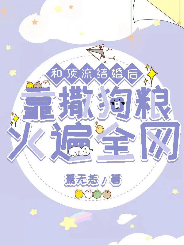 和顶流结婚后靠撒狗粮火遍全网云初江行舟小说大结局免费试读