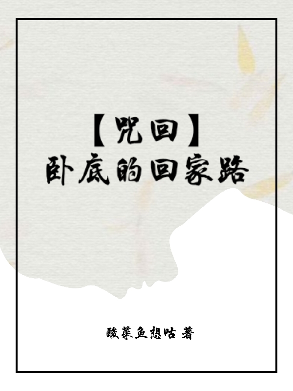 【咒回】卧底的回家路主角司北晨小说完整版全文在线阅读