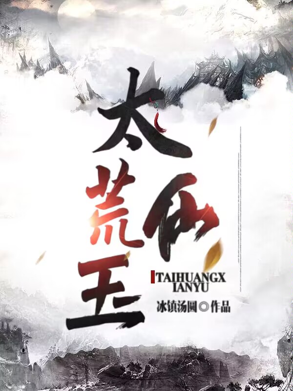 李玉秦风泠小说太荒仙玉无广告阅读