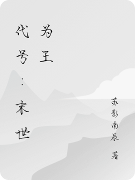 主人公郑吒小说代号：末世为王在线全文阅读-瑞奇文学
