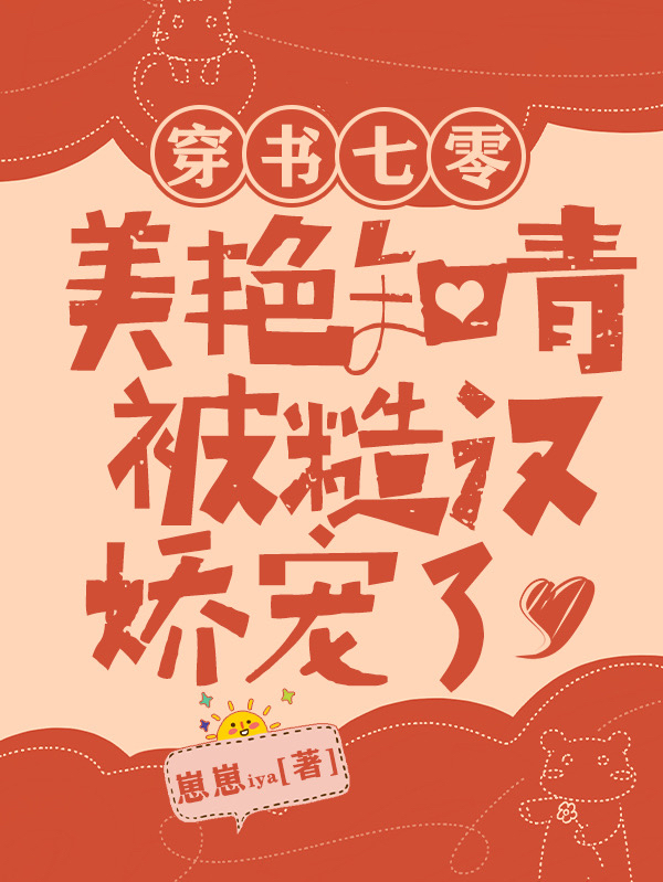 穿书七零：美艳知青被糙汉娇宠了全文阅读，林棠棠万纵在线免费看