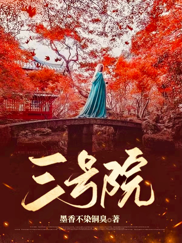 三号院最新章节，三号院免费阅读-够力荐小说推荐网