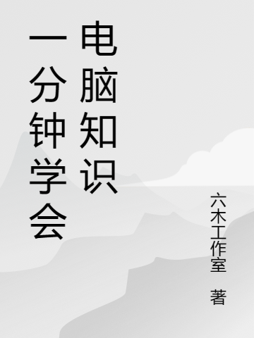 一分钟学会电脑知识免费阅读