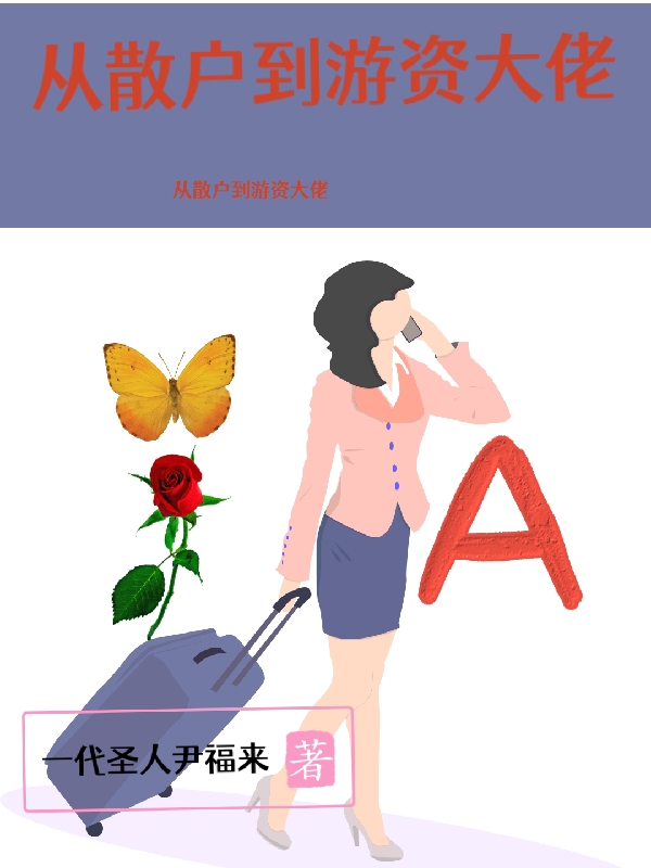 从散户到游资大佬主角尹方游本路小说完整版全文在线阅读-美文小说