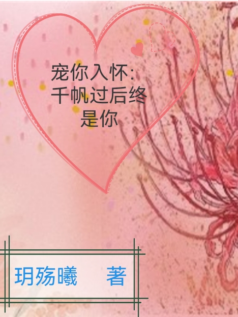 萧月璃莫煜辰小说叫什么（宠你入怀：千帆过后终是你免费阅读）
