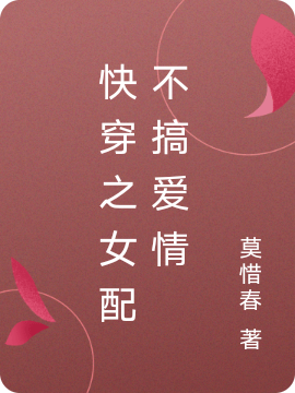 快穿之女配不搞爱情（林清叶清）在线免费阅读