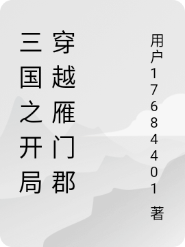 小说《三国之开局穿越雁门郡》在线全文阅读-瑞奇文学