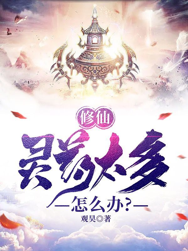 修仙：灵药太多怎么办？最新章节，修仙：灵药太多怎么办？免费阅读