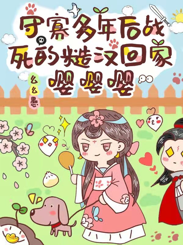 守寡多年後戰死的糙漢回家嚶嚶嚶