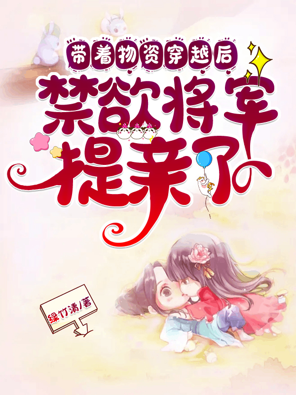 带着物资穿越后，禁欲将军提亲了在线阅读沈玉落裴如景小说免费看