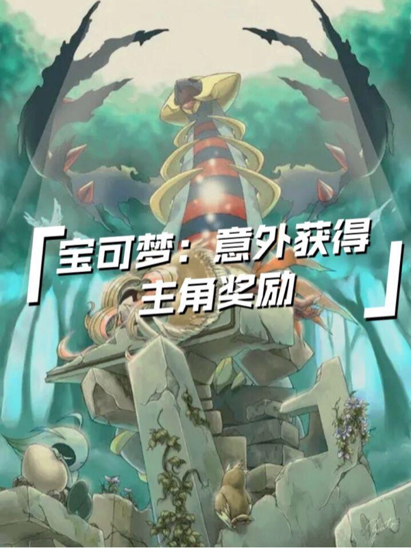 小说《宝可梦：意外获得主角奖励》全文免费阅读