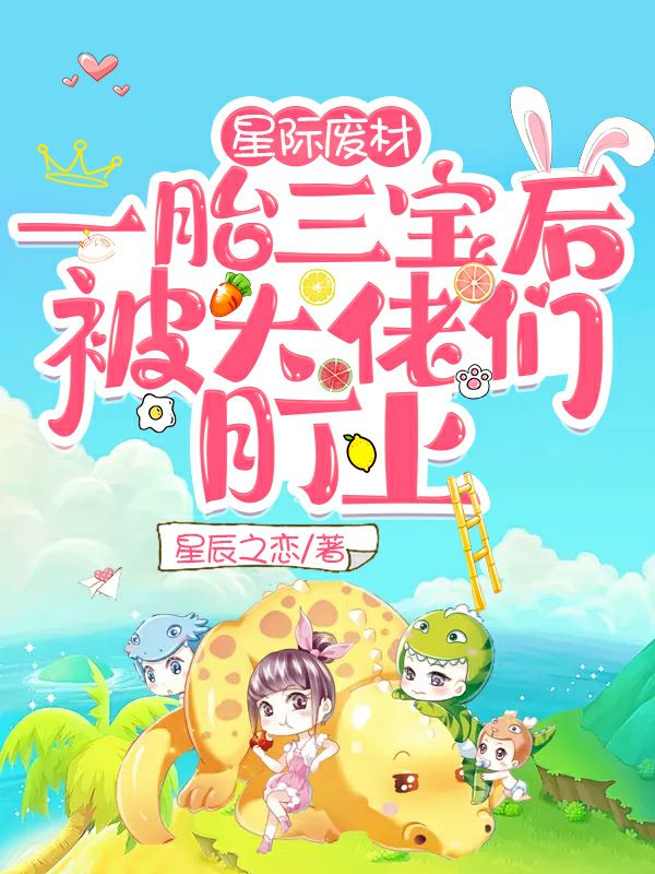 星际废材一胎三宝后被大佬们盯上免费阅读