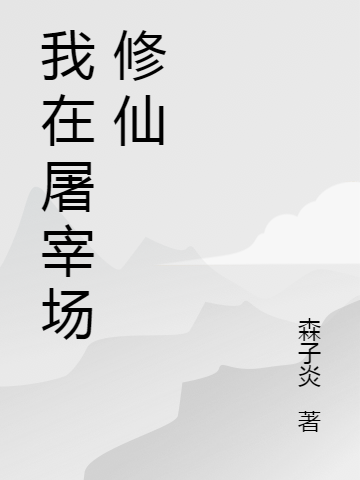《我在屠宰场修仙》小说大结局免费试读 林凡小说-够力荐小说推荐网