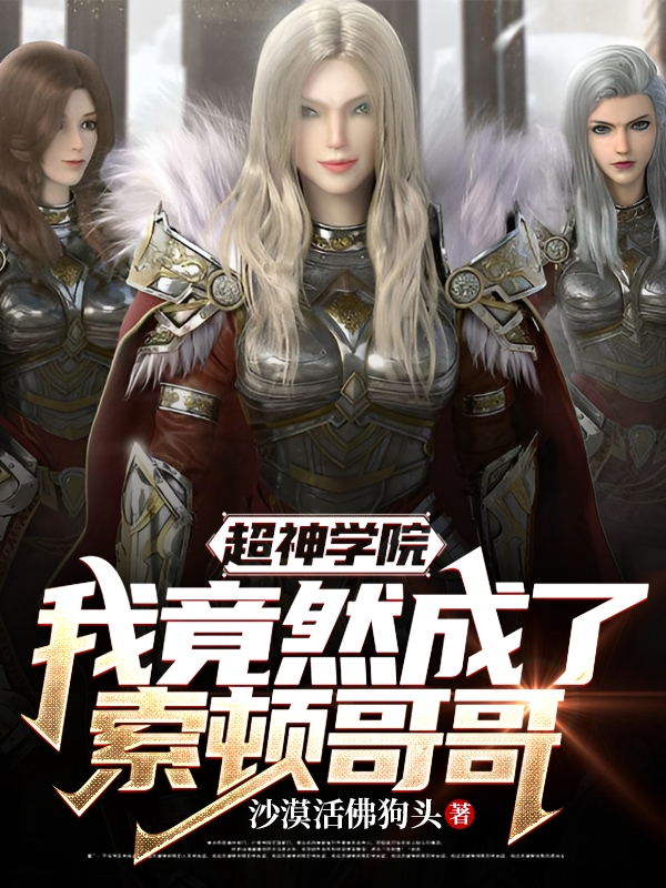 超神學院：我竟然成了索頓哥哥