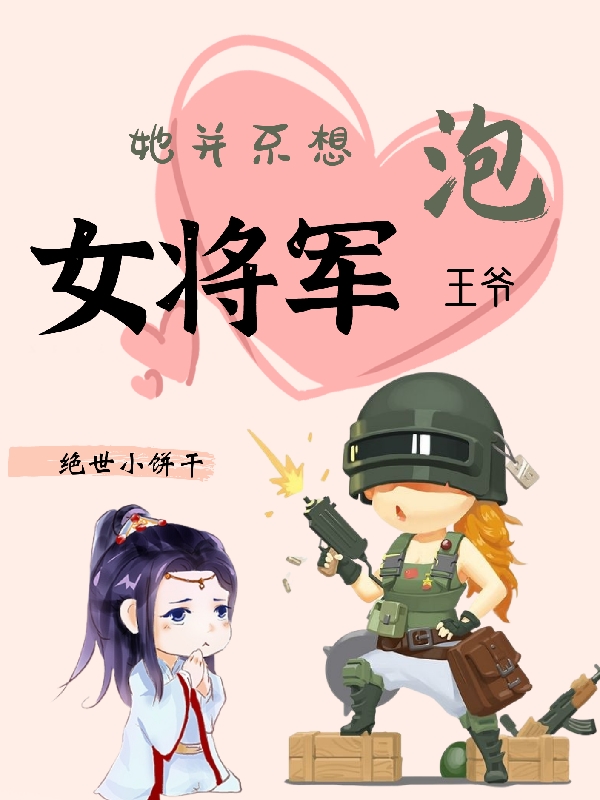 女將軍她並不想泡王爺