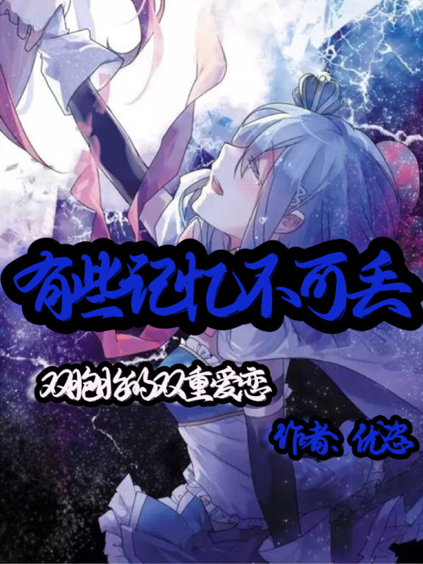 小说《有些记忆不可丢》在线全文阅读