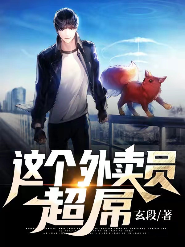 这个外卖员超屌吴四枫，这个外卖员超屌最新章节-个性文学