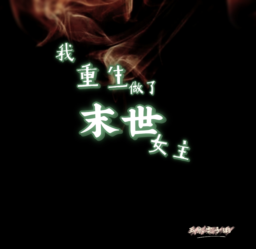 我重生做了末世女主顾绵谢拂，我重生做了末世女主在线无弹窗阅读