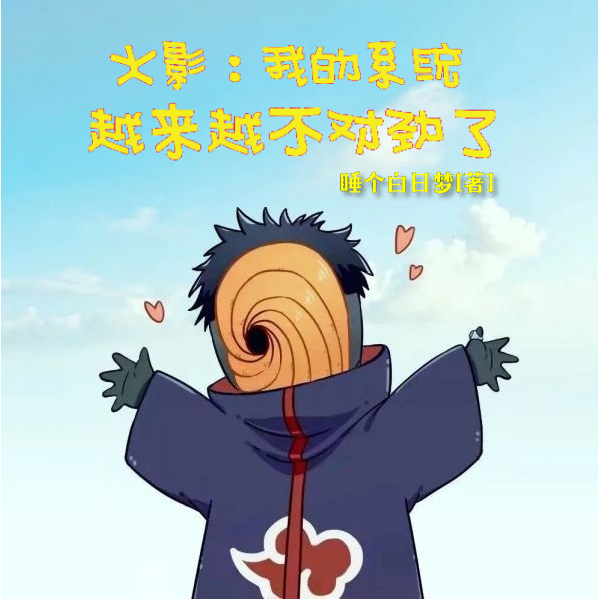 火影：我的系统越来越不对劲了全章节免费在线阅读，漩涡林羽漩涡玖辛奈完结版
