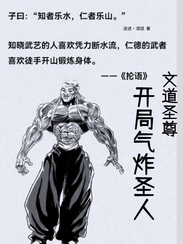 文道圣尊：开局气炸圣人免费阅读，文道圣尊：开局气炸圣人全文在线阅读