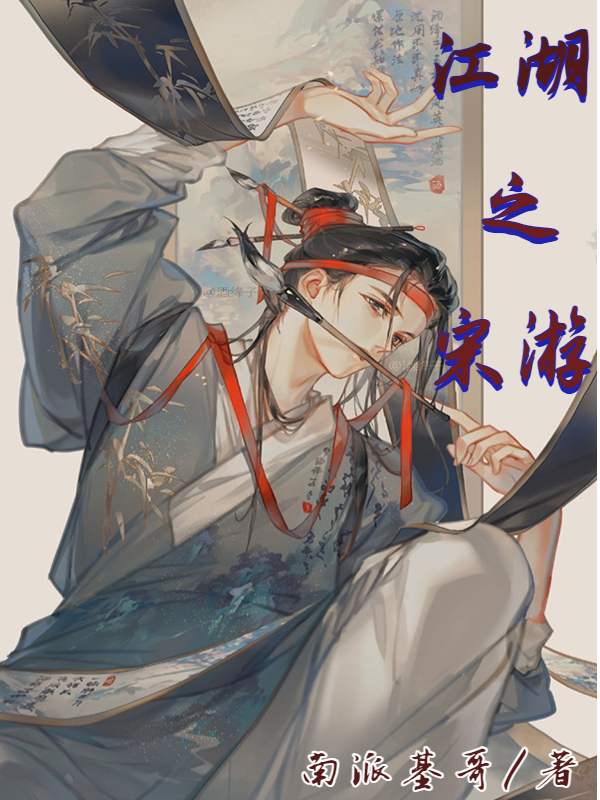 求江湖之宋游小说免费资源
