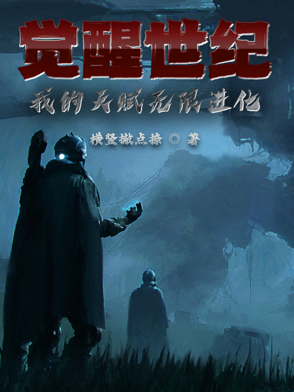 覺醒世紀：我的天賦無限進化