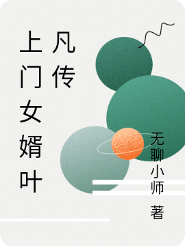 叶凡小说叫什么（上门女婿叶凡传免费阅读）-优文网