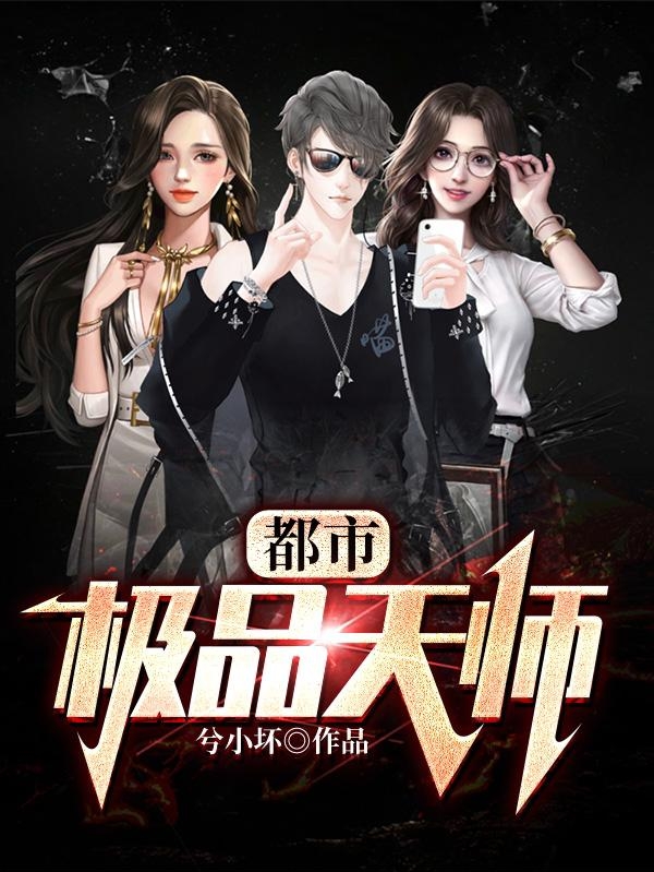 都市极品天师林玄林染在线全文免费阅读-优文网
