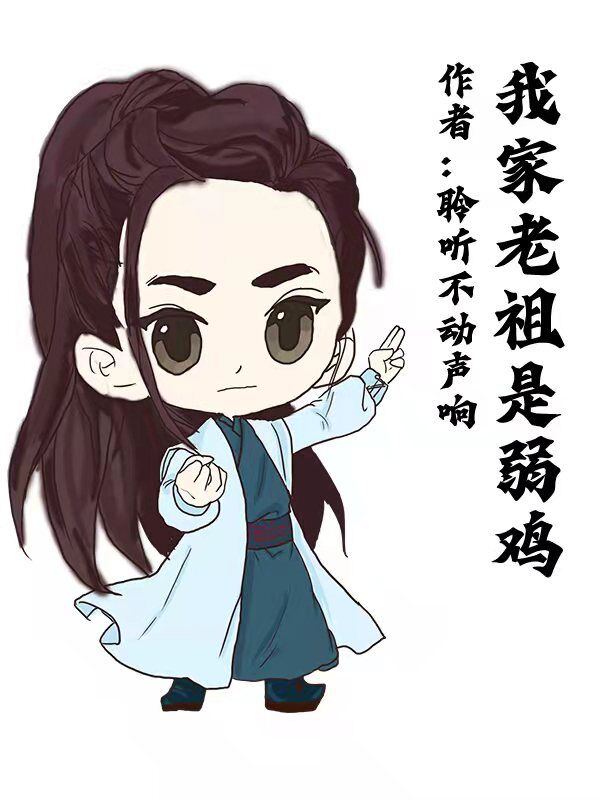 我家老祖是弱雞