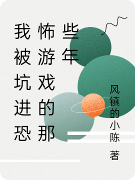 已完结小说《我被坑进恐怖游戏的那些年》在线全文阅读