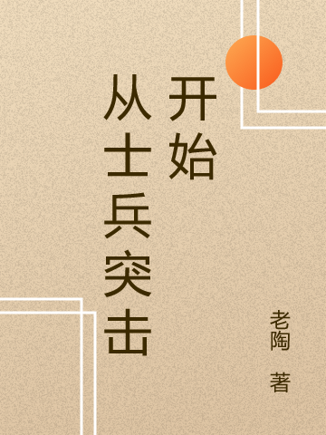 从士兵突击开始免费阅读，从士兵突击开始章节目录