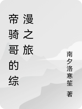 帝骑哥的综漫之旅小说全文免费阅读