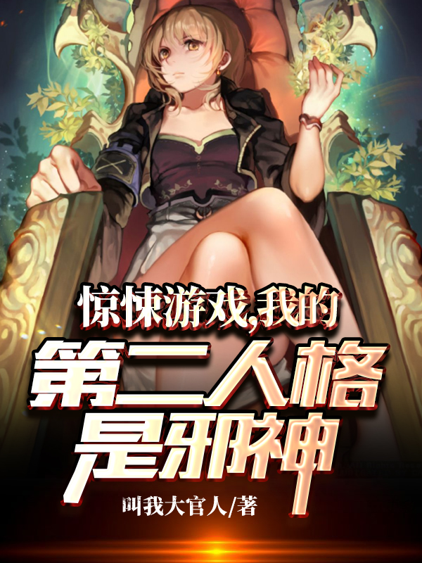 《惊悚游戏，我的第二人格是邪神》小说大结局免费试读 陈邪小说-书格格