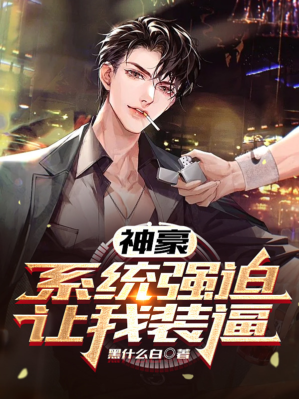 神豪：係統強迫讓我裝逼