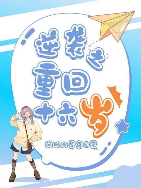 逆袭之重回十六岁小说，逆袭之重回十六岁全文在线阅读